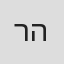 רוני הדר
